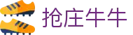 抢庄牛牛（中国）官方网站 - 牛牛游戏在线玩